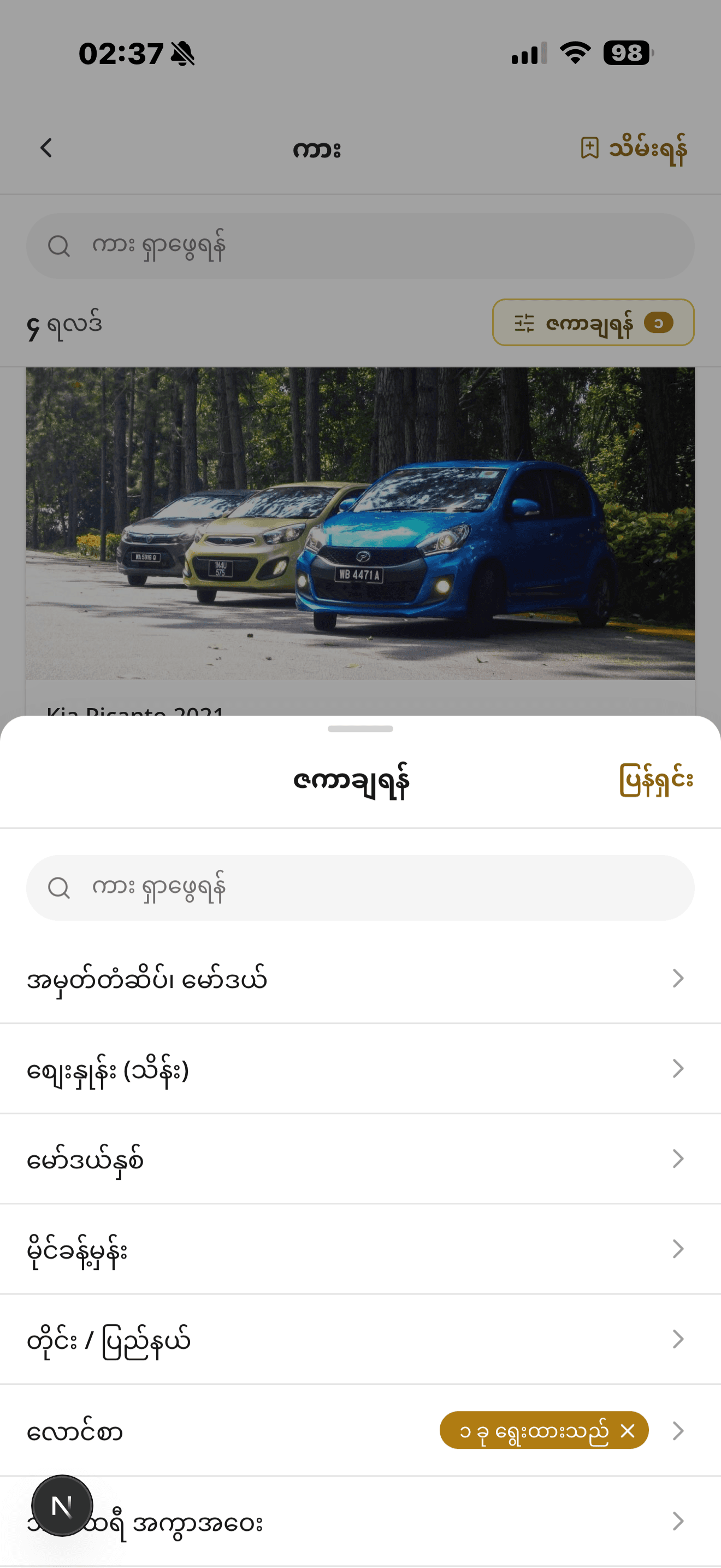 Zaymyanmar app — လက်တွေ့ Cars vertical စာရင်းများ
